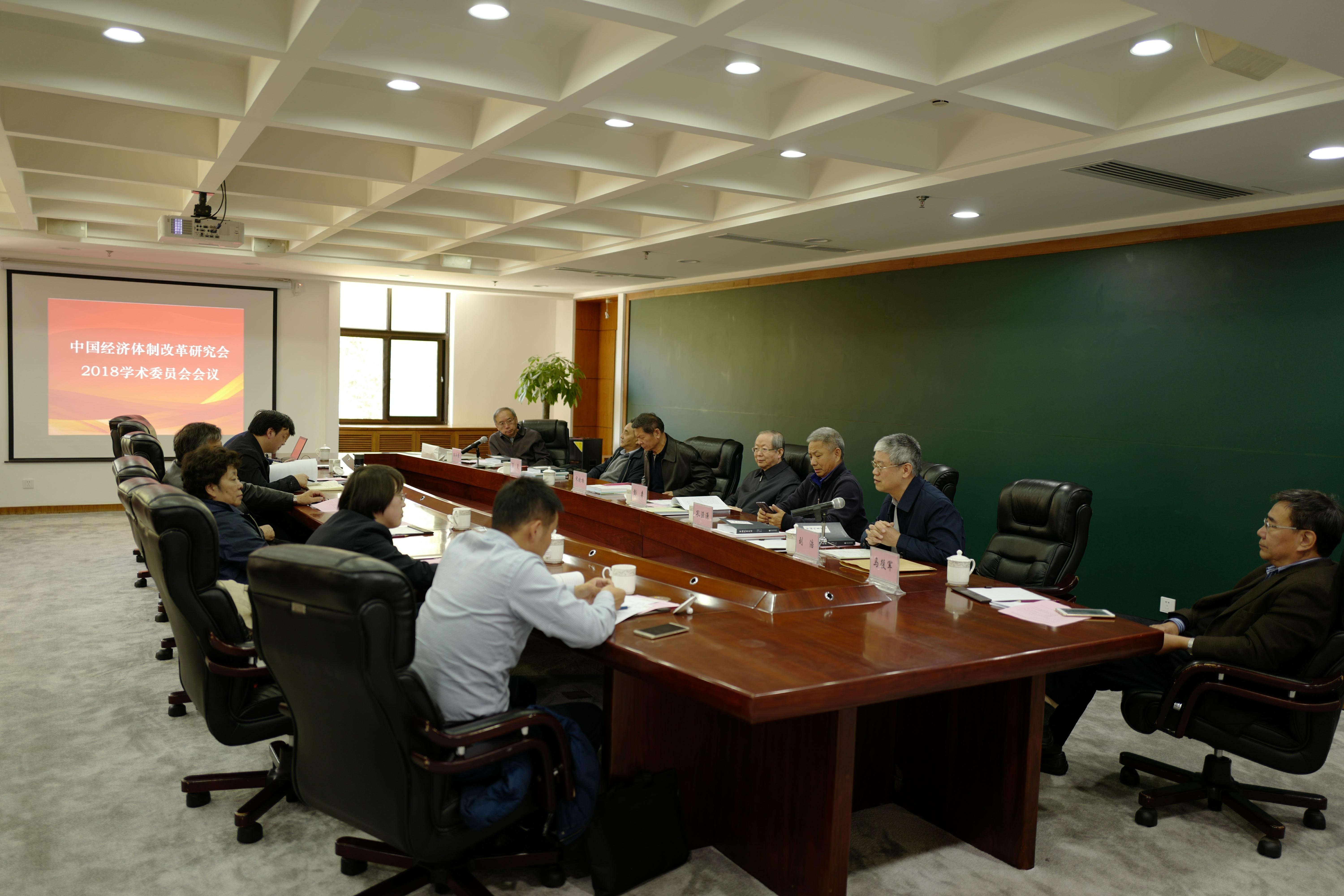 中國經濟體制改革基金會2018中國經濟體制改革研究會學術委員會會議召開