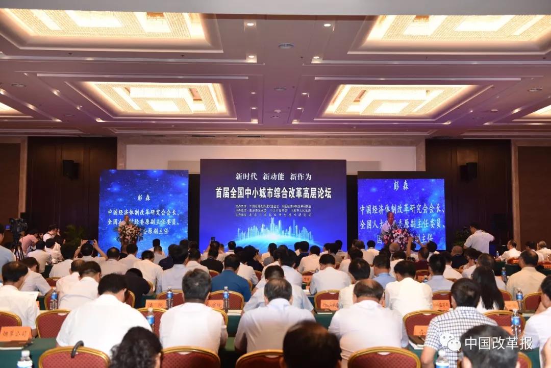 中國經濟體制改革基金會首屆全國中小城市綜合改革高層論壇在山東平度舉行