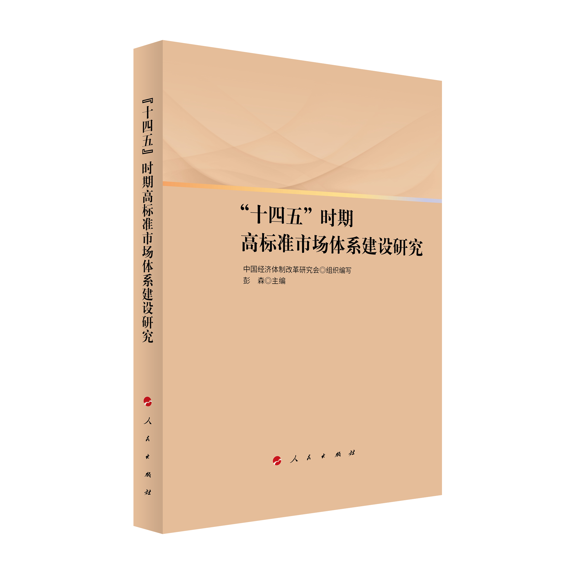 2021年12月，彭森主編的《“十四五”時期高標準市場體系建設研究》一書由人民出版社出版